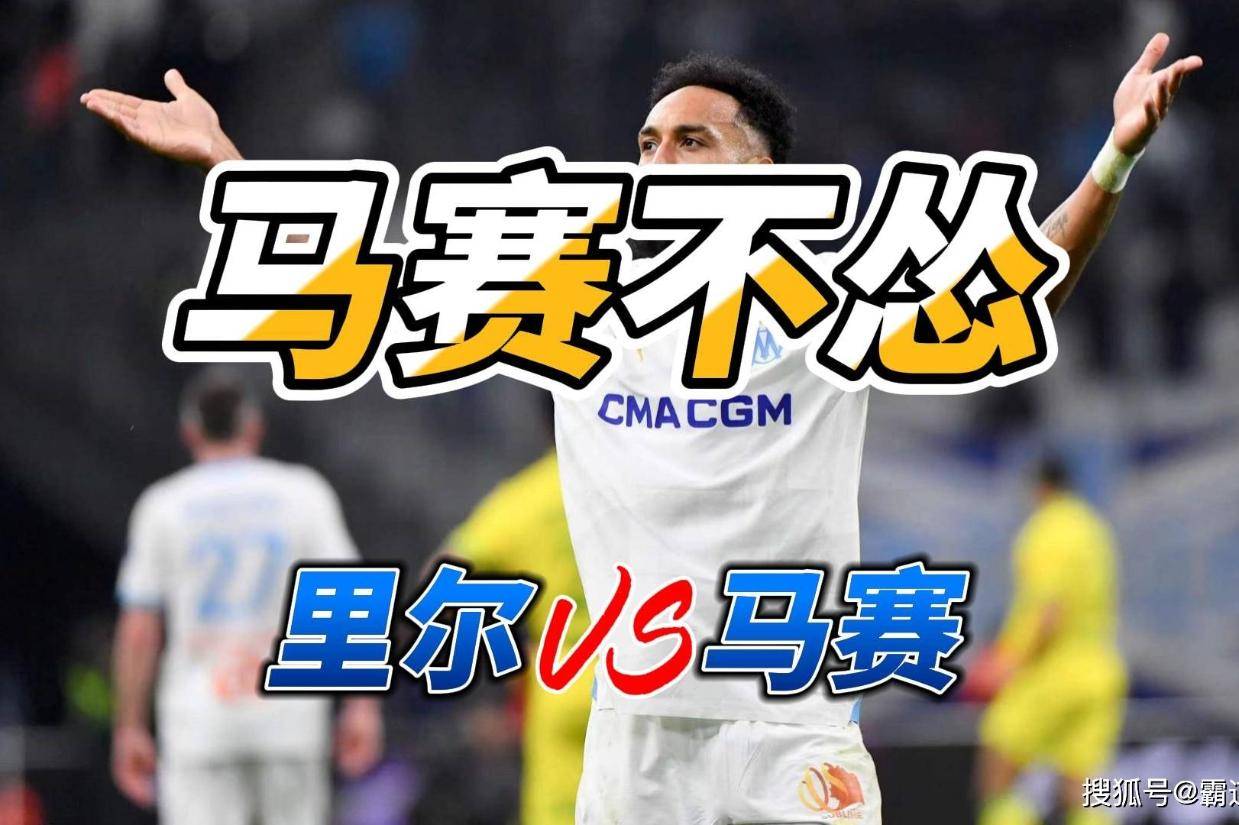 开云体育下载-关于里尔迎法甲关键赛；窗口期绝杀压哨；媒体盛赞；年轻球员得到机会的信息-开云体育下载